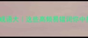 ABAC结构成语大这些高频易错词你中招了吗