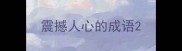 震撼人心的成语