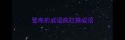 登高的成语疯狂猜成语