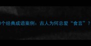 10个经典成语案例古人为何总爱食言