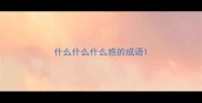 什么什么什么惑的成语