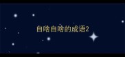 自啥自啥的成语
