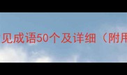腋下部位常见成语50个及详细附用法示例