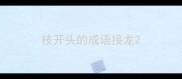 枝开头的成语接龙