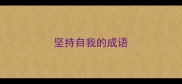 坚持自我的成语