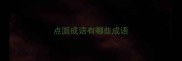 点圆成语有哪些成语