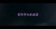 莉字开头的成语