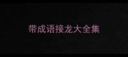 带成语接龙大全集