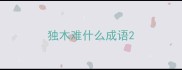 独木难什么成语