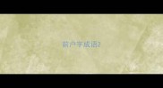 前户字成语