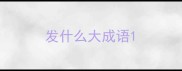 发什么大成语