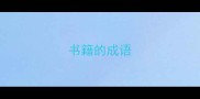 书籍的成语