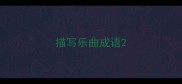 描写乐曲成语