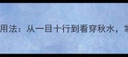 与看相关的100个成语及用法从一目十行到看穿秋水掌握视觉表达的高阶词汇