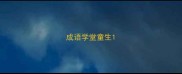 成语学堂童生