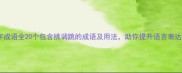 tiao字成语全20个包含挑调跳的成语及用法助你提升语言表达力