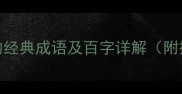 50个包含百字的经典成语及百字详解附搜索排名技巧