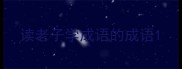读老子学成语的成语