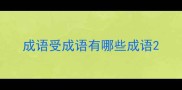 成语受成语有哪些成语