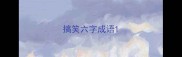 搞笑六字成语