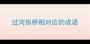 过河拆桥相对应的成语