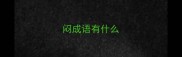 闷成语有什么