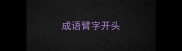 成语臂字开头