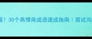职场人必看30个高情商成语速成指南面试沟通秒变大神