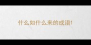 什么如什么来的成语