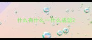 什么有什么一什么成语