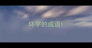 坏字的成语