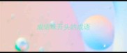 成语味开头的成语