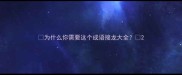为什么你需要这个成语接龙大全