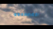 懂事孝顺的成语