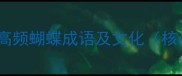 二高频蝴蝶成语及文化核心
