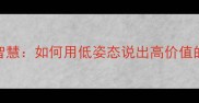 高情商沟通技巧语矮情高的社交智慧如何用低姿态说出高价值的话附职场家庭场景实战指南