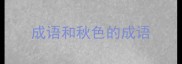 成语和秋色的成语
