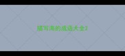 描写海的成语大全