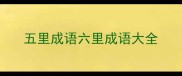 五里成语六里成语大全