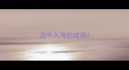 泥牛入海的成语