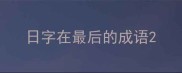 日字在最后的成语