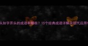 从如字开头的成语有哪些15个经典成语详解及现代应用