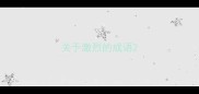 关于激烈的成语