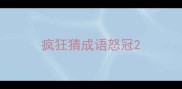 疯狂猜成语怒冠