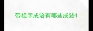 带祖字成语有哪些成语