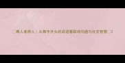 尊人者得人从尊字开头的成语看职场沟通与社交智慧
