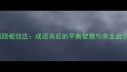 跷跷板效应成语背后的平衡智慧与商业启示