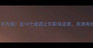 先下手为强这10个成语让你职场逆袭亲测有效