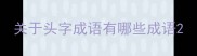 关于头字成语有哪些成语