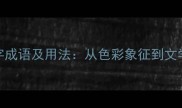 100个常见颜色四字成语及用法从色彩象征到文学创作的实用指南